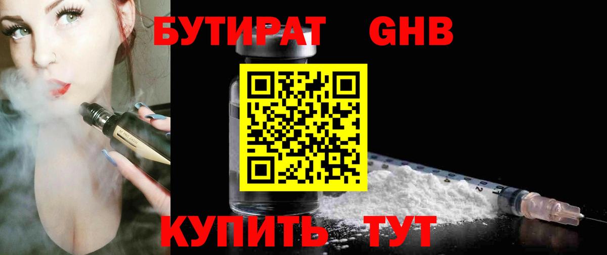 БУТИРАТ бутандиол Вязьма